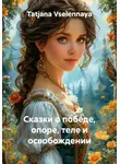 Tatjana Vselennaya - Сказки о победе, опоре, теле и освобождении