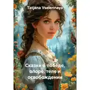Постер книги Сказки о победе, опоре, теле и освобождении