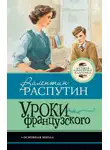 Валентин Распутин - Уроки французского