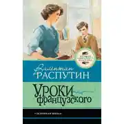 Постер книги Уроки французского