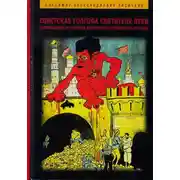 Постер книги Советская Голгофа Святителя Луки. Размышления о столетии Октябрьского переворота 1917 года