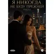 Постер книги Я никогда не буду прежней. Книга 6