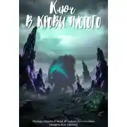 Постер книги Ключ в крови Пустого