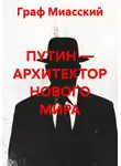 граф миасский - ПУТИН — АРХИТЕКТОР НОВОГО МИРА