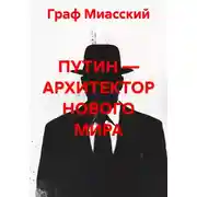 Постер книги ПУТИН — АРХИТЕКТОР НОВОГО МИРА