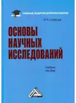 Игорь Кузнецов - Основы научных исследований