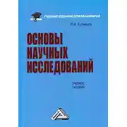 Постер книги Основы научных исследований