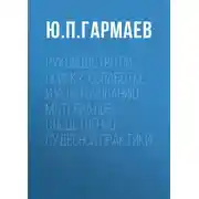Постер книги Руководство по поиску, обработке и использованию материалов следственно-судебной практики