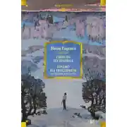 Постер книги Гибель Пушкина. Право на поединок