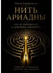 Ольга Сиверченко - Нить Ариадны. Как не заблудиться в цифровом лабиринте?