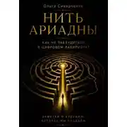 Постер книги Нить Ариадны. Как не заблудиться в цифровом лабиринте?