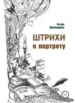 Назим Шихвердиев - Штрихи к портрету