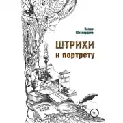 Постер книги Штрихи к портрету