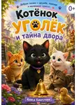 Алиса Кингстоун - Котёнок Уголёк и тайна двора