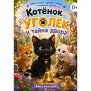 Постер книги Котёнок Уголёк и тайна двора