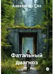 Александр Сих - Фатальный диагноз