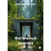 Постер книги Фатальный диагноз