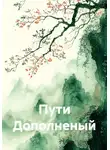 Дмитрий Смирнов - Пути. Дополненный