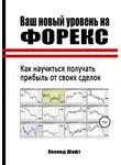 Леонид Шафт - Ваш новый уровень на Форекс