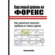 Постер книги Ваш новый уровень на Форекс