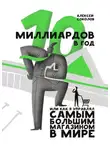 Алексей Соколов - 10 миллиардов в год. Или как я управлял самым большим магазином в мире
