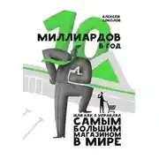 Постер книги 10 миллиардов в год. Или как я управлял самым большим магазином в мире