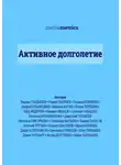 Евгений Кузнецов - Активное долголетие