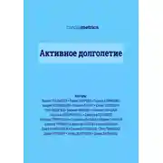 Постер книги Активное долголетие