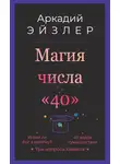 Аркадий Эйзлер - Магия числа «40»