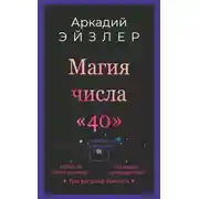 Постер книги Магия числа «40»