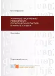 Сергей Сафронов - Аграрные программы российских политических партий в начале ХХ в.