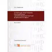 Постер книги Аграрные программы российских политических партий в начале ХХ в.