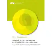 Постер книги «Пьяный вопрос» в России и «сухой закон» 1914-1925 годов. Том 1. От корчмы до винных акцизов Александра II