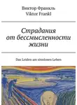 Виктор Франкл - Страдания от бессмысленности жизни. Das Leiden am sinnlosen Leben