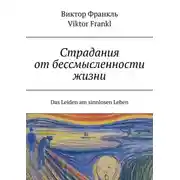 Постер книги Страдания от бессмысленности жизни. Das Leiden am sinnlosen Leben