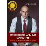 Постер книги Профессиональный Маркетинг. Лучшие технологии захвата рынка