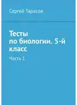 Сергей Тарасов - Тесты по биологии. 5-й класс. Часть 1