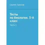 Постер книги Тесты по биологии. 5-й класс. Часть 1