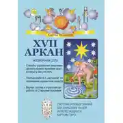Постер книги XVII Аркан. Жизненная сила