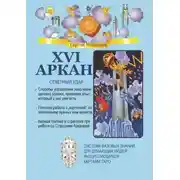 Постер книги XVI Аркан. Ответный удар