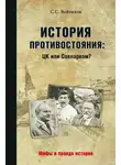 Сергей Войтиков - История противостояния: ЦК или Совнарком