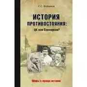 Постер книги История противостояния: ЦК или Совнарком