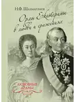 Николай Шахмагонов - Орлы Екатерины в любви и сражениях