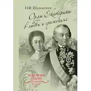 Постер книги Орлы Екатерины в любви и сражениях