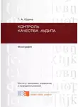 Галина Юдина - Контроль качества аудита