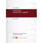 Постер книги Контроль качества аудита