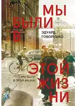 Эдуард Говорушко - Мы были в этой жизни