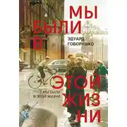 Постер книги Мы были в этой жизни
