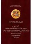 cвятой праведный Иоанн Кронштадтский - Солнце Правды. Святой праведный отец Иоанн, Кронштадтский чудотворец. Жизнеописание, Чудотворения, Акафист