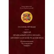 Постер книги Солнце Правды. Святой праведный отец Иоанн, Кронштадтский чудотворец. Жизнеописание, Чудотворения, Акафист